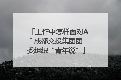 工作中怎样面对AI 成都交投集团团委组织“青年说”
