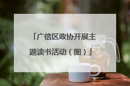 广信区政协开展主题读书活动（图）