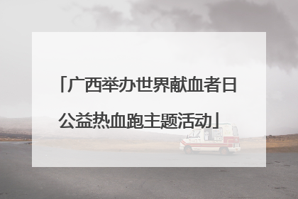 广西举办世界献血者日公益热血跑主题活动