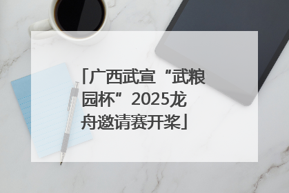 广西武宣“武粮园杯”2025龙舟邀请赛开桨