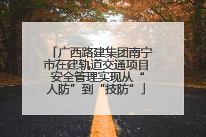 广西路建集团南宁市在建轨道交通项目 安全管理实现从“人防”到“技防”