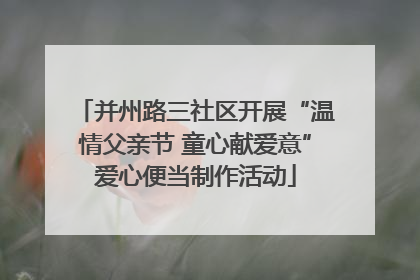 并州路三社区开展“温情父亲节 童心献爱意”爱心便当制作活动