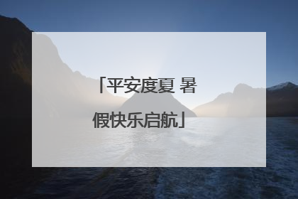 平安度夏 暑假快乐启航