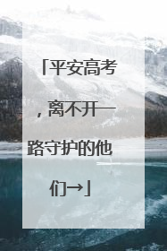 平安高考，离不开一路守护的他们→