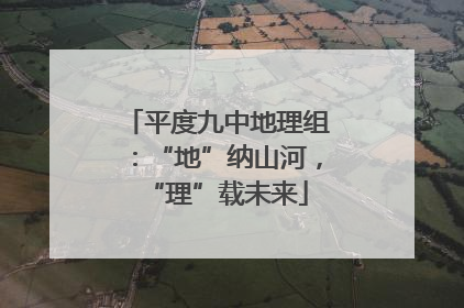 平度九中地理组：“地”纳山河，“理”载未来