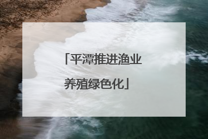 平潭推进渔业养殖绿色化