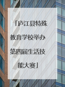 庐江县特殊教育学校举办第四届生活技能大赛