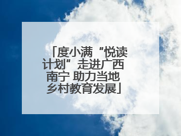 度小满“悦读计划”走进广西南宁 助力当地乡村教育发展