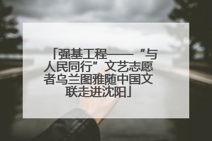 强基工程——“与人民同行”文艺志愿者乌兰图雅随中国文联走进沈阳