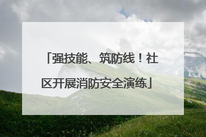 强技能、筑防线！社区开展消防安全演练