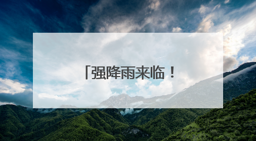 强降雨来临！张家界市严阵以待开展强降雨防范应对工作