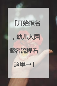 开始报名，幼儿入园报名流程看这里→