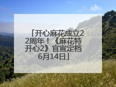 开心麻花成立22周年！《麻花特开心2》官宣定档6月14日