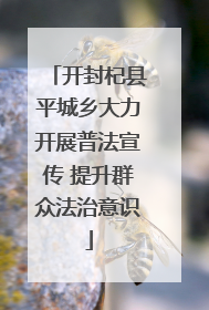 开封杞县平城乡大力开展普法宣传 提升群众法治意识