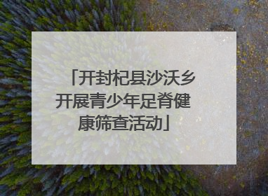 开封杞县沙沃乡开展青少年足脊健康筛查活动