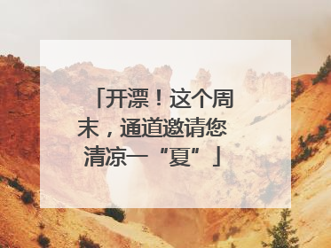 开漂！这个周末，通道邀请您清凉一“夏”