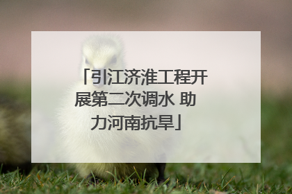 引江济淮工程开展第二次调水 助力河南抗旱