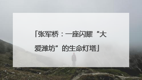 张军桥：一座闪耀“大爱潍坊”的生命灯塔