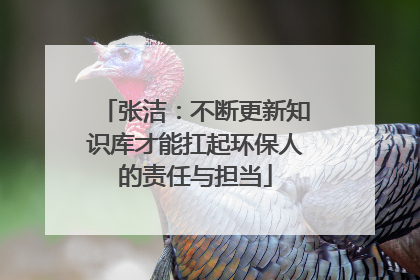 张洁：不断更新知识库才能扛起环保人的责任与担当