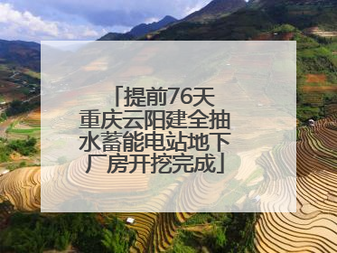 提前76天 重庆云阳建全抽水蓄能电站地下厂房开挖完成