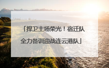 捍卫主场荣光！宿迁队全力备训迎战连云港队