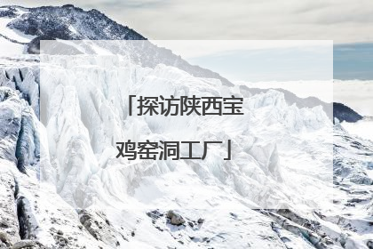 探访陕西宝鸡窑洞工厂