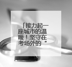 接力起一座城市的温暖！坚守在考场外的“红马甲”用爱为考生保驾护航