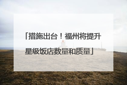 措施出台！福州将提升星级饭店数量和质量