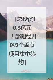 总投资10.3亿元！邵阳经开区9个重点项目集中签约