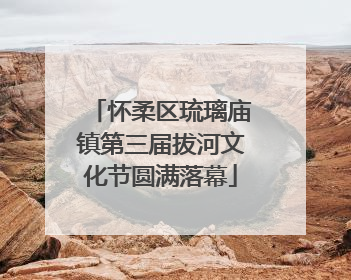 怀柔区琉璃庙镇第三届拔河文化节圆满落幕