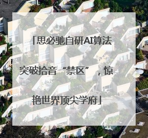 思必驰自研AI算法突破拾音“禁区”，惊艳世界顶尖学府