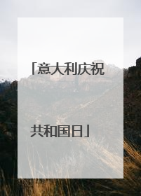 意大利庆祝共和国日