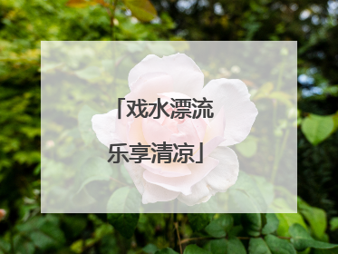 戏水漂流 乐享清凉