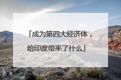 成为第四大经济体，给印度带来了什么