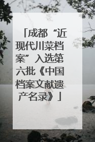 成都“近现代川菜档案”入选第六批《中国档案文献遗产名录》