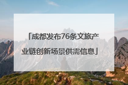 成都发布76条文旅产业链创新场景供需信息