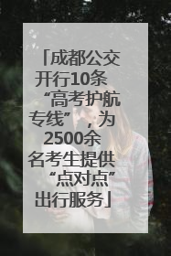 成都公交开行10条“高考护航专线”，为2500余名考生提供“点对点”出行服务