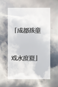 成都孩童戏水度夏