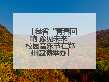 我省“青春回响 豫见未来”校园音乐节在郑州圆满举办