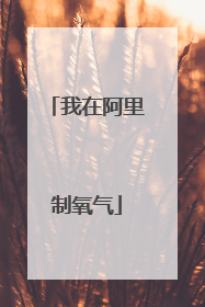 我在阿里制氧气