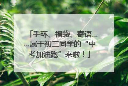 手环、福袋、寄语……属于初三同学的“中考加油跑”来啦！