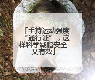 手持运动强度“通行证”，这样科学减脂安全又有效