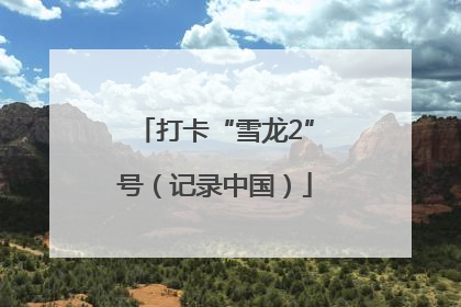 打卡“雪龙2”号（记录中国）