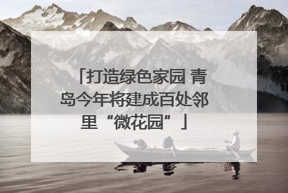 打造绿色家园 青岛今年将建成百处邻里“微花园”