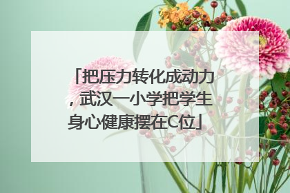 把压力转化成动力，武汉一小学把学生身心健康摆在C位