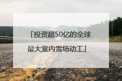 投资超50亿的全球最大室内雪场动工