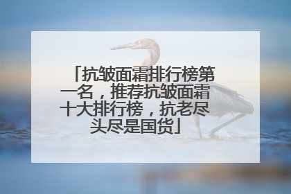抗皱面霜排行榜第一名，推荐抗皱面霜十大排行榜，抗老尽头尽是国货