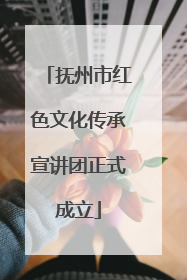 抚州市红色文化传承宣讲团正式成立