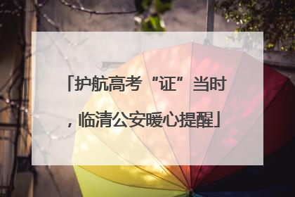 护航高考“证”当时，临清公安暖心提醒