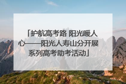 护航高考路 阳光暖人心——阳光人寿山分开展系列高考助考活动